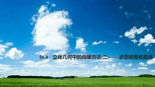 立体几何中的向量方法(二)——求空间角和距离
