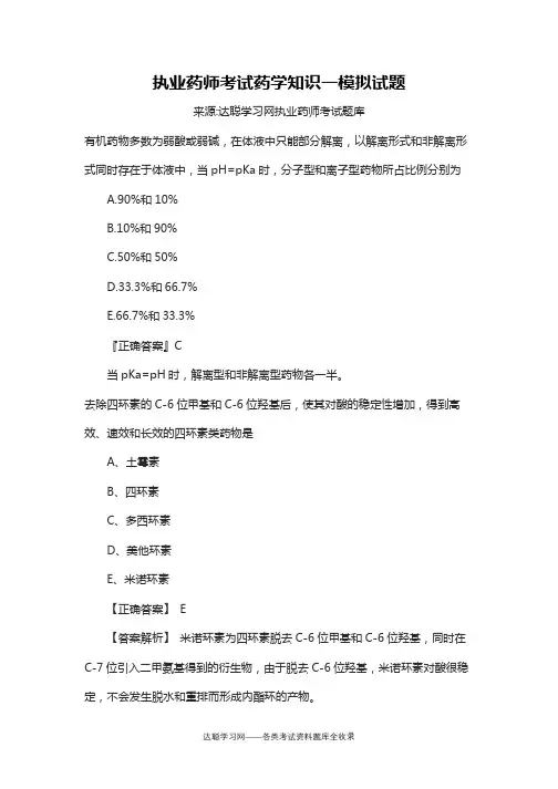 执业药师考试药学专业知识一模拟试题