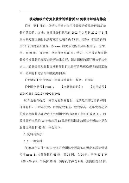 锁定钢板治疗复杂肱骨近端骨折63例临床经验与体会论文