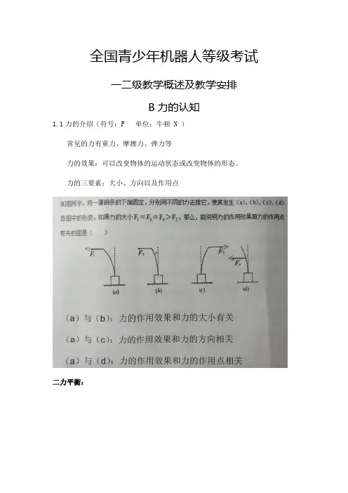 全国青少年机器人等级考试一二级教学内容及安排B