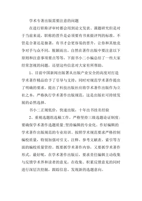 学术专著出版需要注意的问题