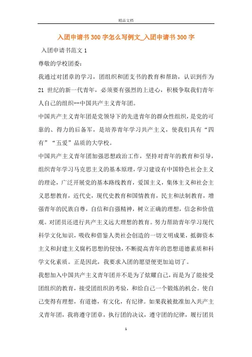 入团申请书300字怎么写例文_入团申请书300字
