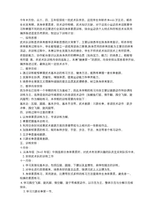 第六实验小学武术队课余训练计划