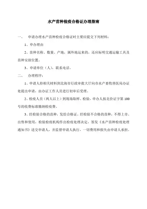 水产苗种检疫合格证办理指南(精)