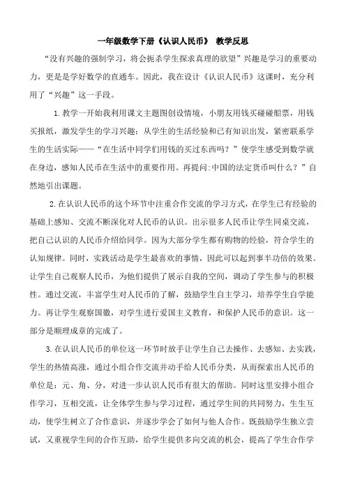 人教版一年级数学下册5 《认识人民币》教学反思 (1)