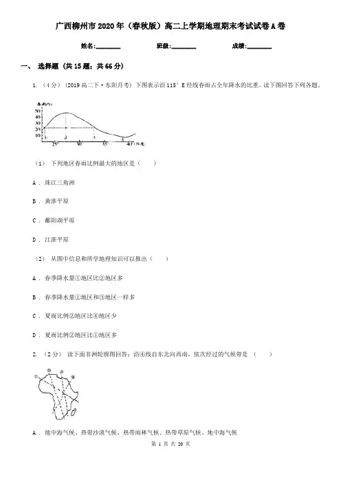 广西柳州市2020年(春秋版)高二上学期地理期末考试试卷A卷