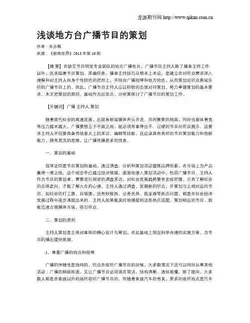 浅谈地方台广播节目的策划