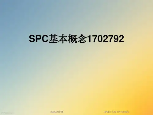 SPC基本概念1702792