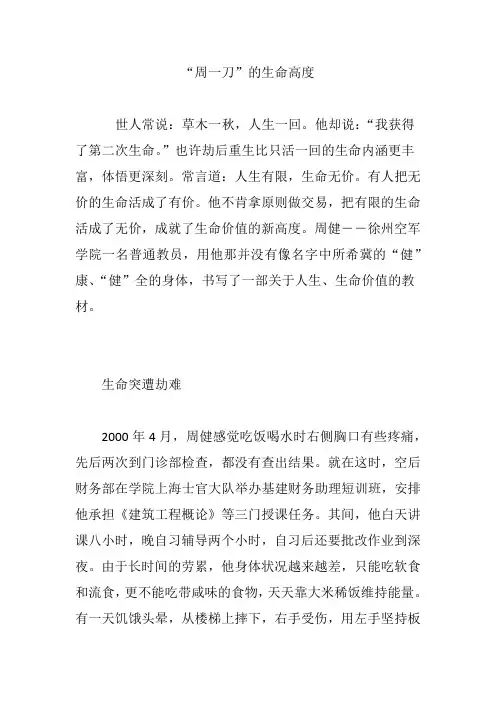 “周一刀”的生命高度