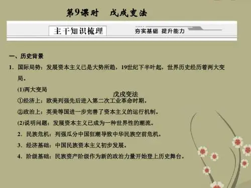 高考历史一轮复习 第9课 戊戌变法课件 选修1