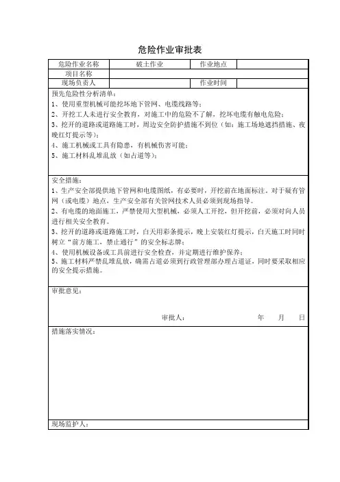 破土危险作业审批表