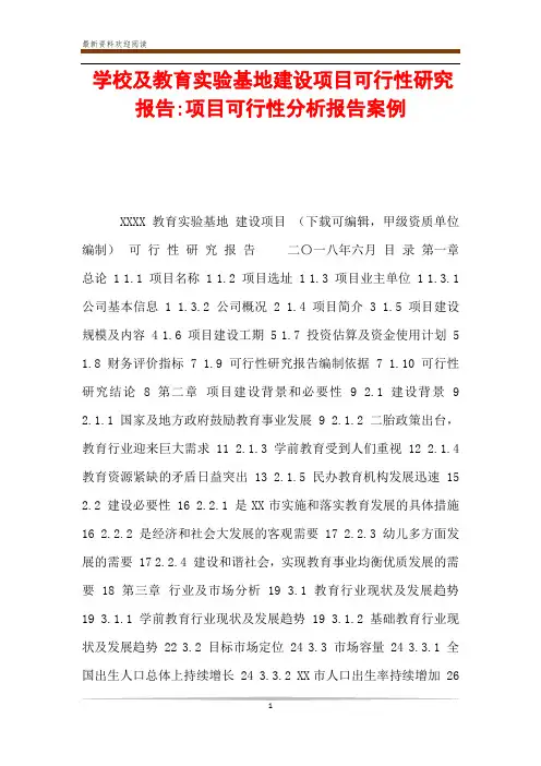 学校及教育实验基地建设项目可行性研究报告-项目可行性分析报告案例