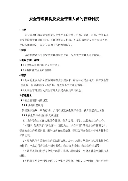 安全管理机构及安全管理人员的管理制度