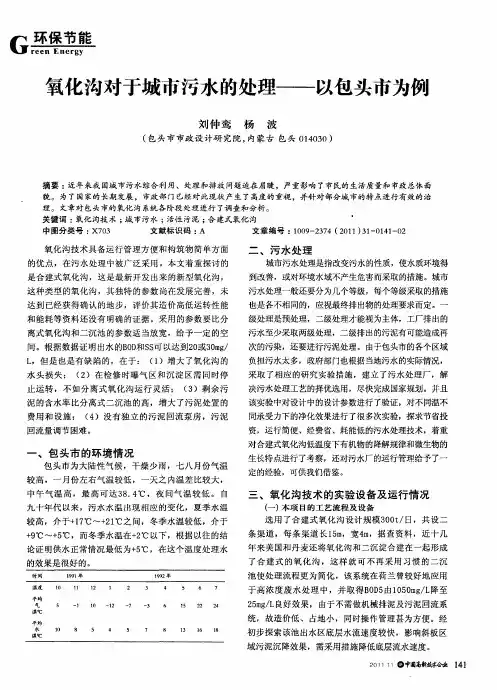 氧化沟对于城市污水的处理——以包头市为例