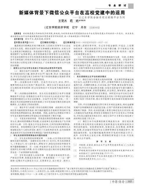 新媒体背景下微信公众平台在高校党建中的运用——以辽东学院金融