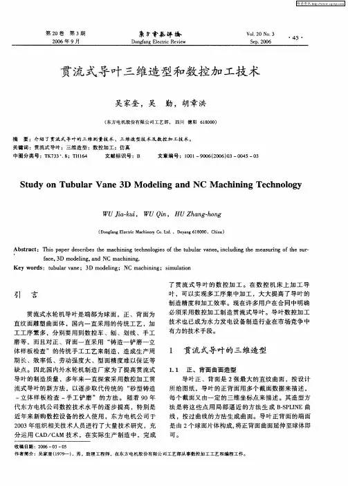 贯流式导叶三维造型和数控加工技术
