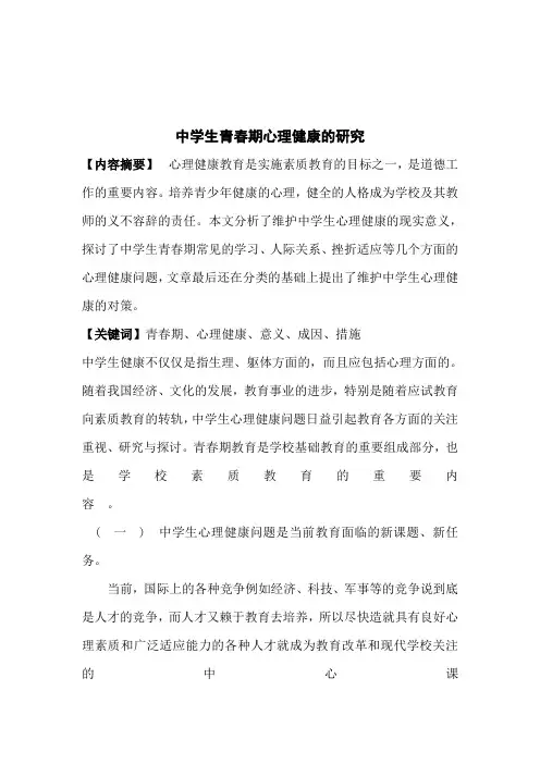 中学生青春期心理健康教育的研究