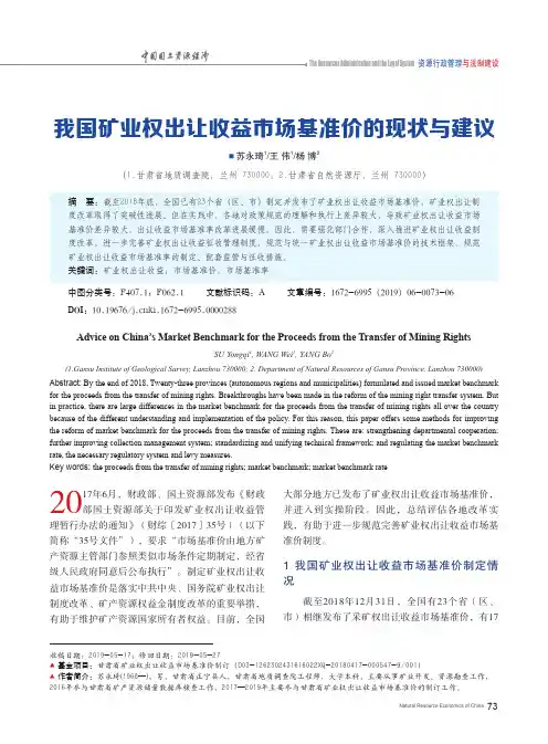 我国矿业权出让收益市场基准价的现状与建议