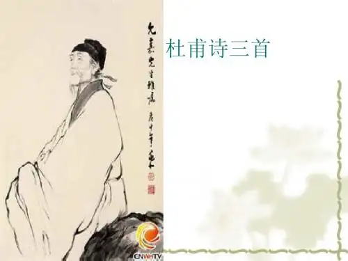 杜甫诗三首