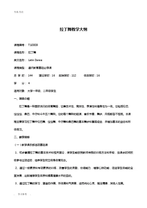 拉丁舞教学大纲