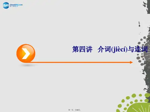 高考英语一轮复习 第3编语法突破 第4讲 介词与连词课件