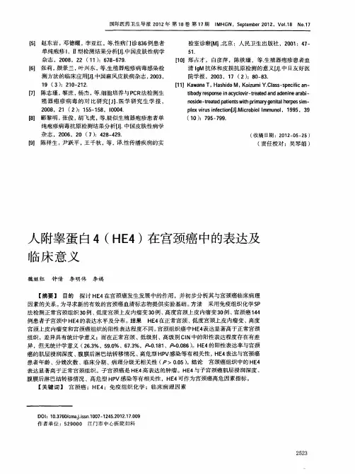 人附睾蛋白4(HE4)在宫颈癌中的表达及临床意义