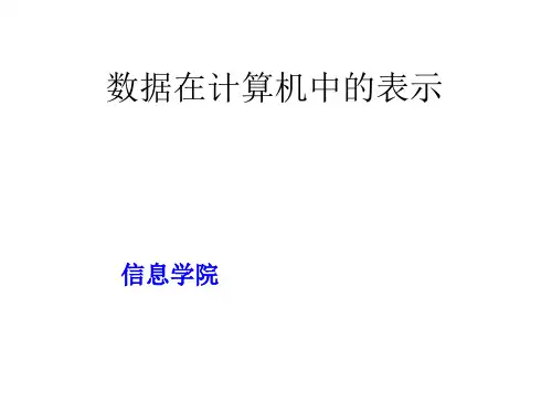 计算机应用基础——数据在计算机中的表示 ppt课件