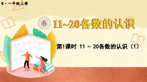 人教版一年级数学上册《11~20各数的认识》教学课件(67页)