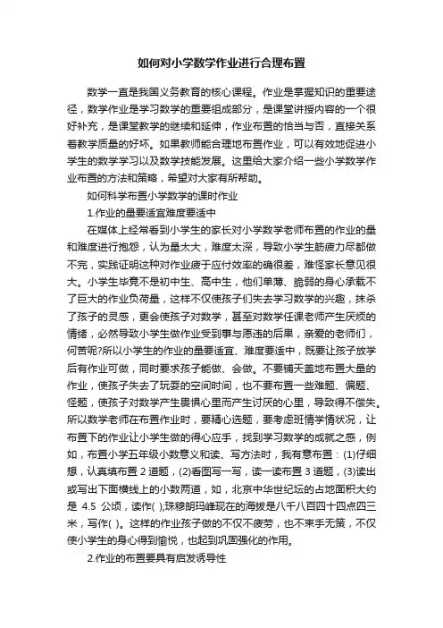 如何对小学数学作业进行合理布置