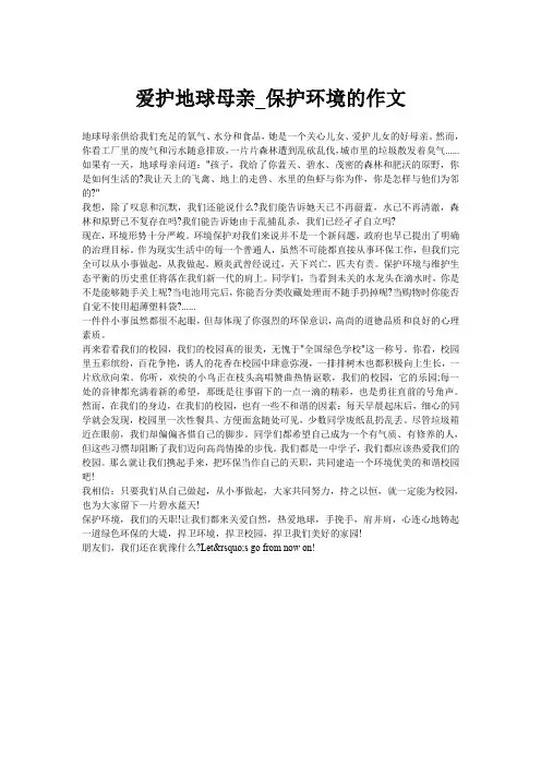 爱护地球母亲_保护环境的作文