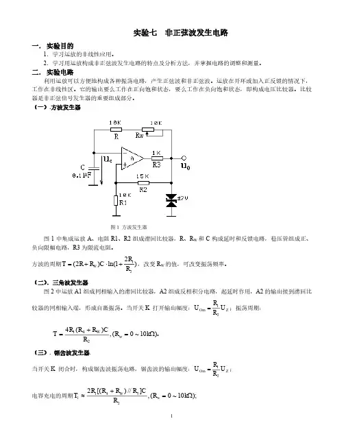实验七 非正弦波发生电路