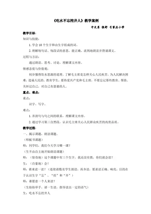 吃水不忘挖井人  教学案例