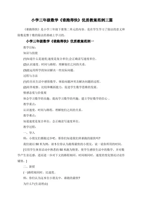 小学三年级下册数学《谁跑得快》优质教案三篇