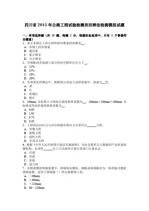 四川省2015年公路工程试验检测员回弹法检测模拟试题
