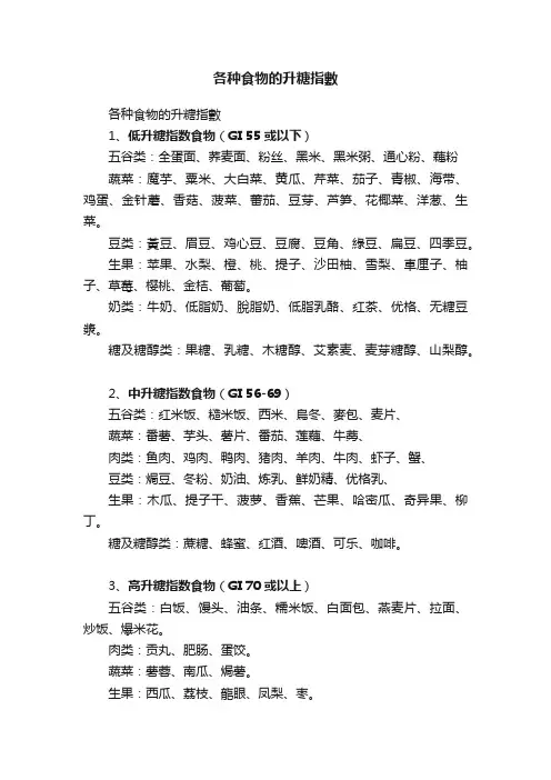 各种食物的升糖指數