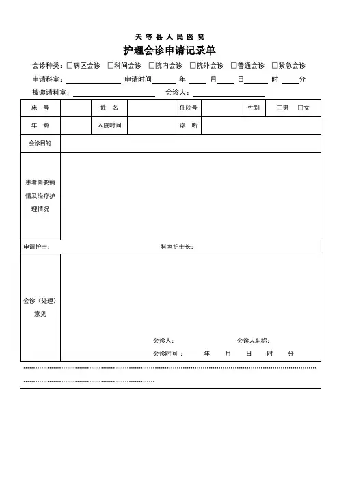 护理会诊申请记录单