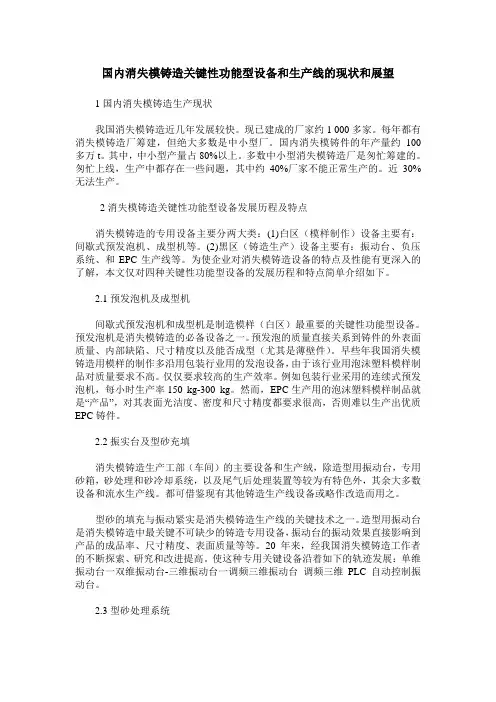 国内消失模铸造关键性功能型设备和生产线的现状和展望