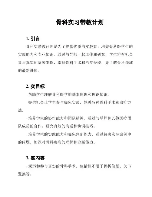 骨科实习带教计划