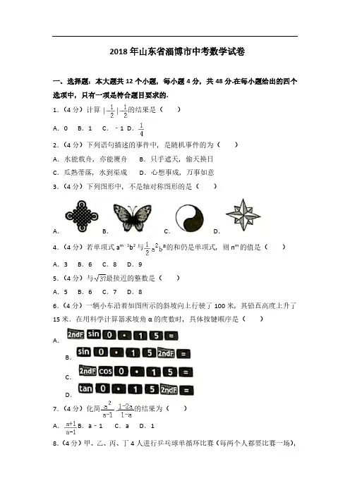 山东省淄博市2018年中考数学试题及答案(word版)