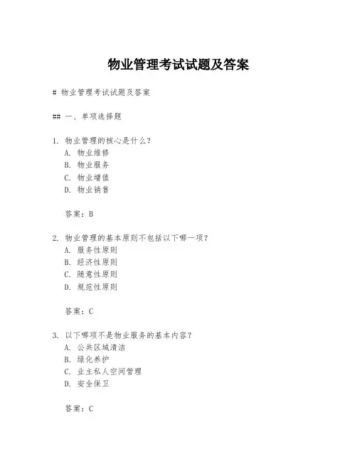物业管理考试试题及答案