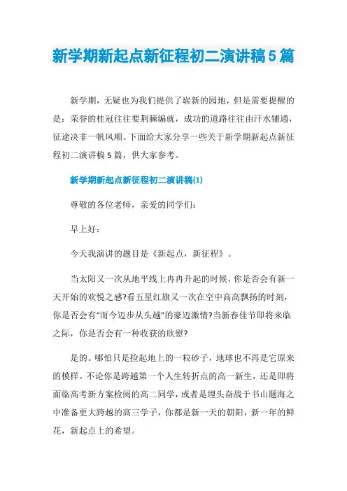 新学期新起点新征程初二演讲稿5篇