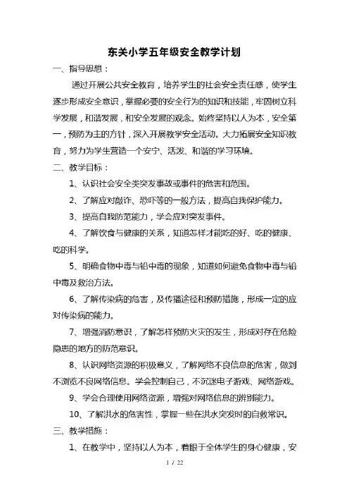 五年级下册安全教育教学计划及教案