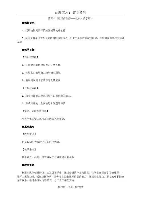 【人教版】八年级下册地理教案：第六章 第四节 祖国的首都——北京