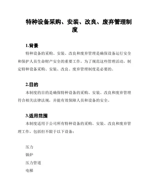 特种设备采购、安装、改良、废弃管理制度