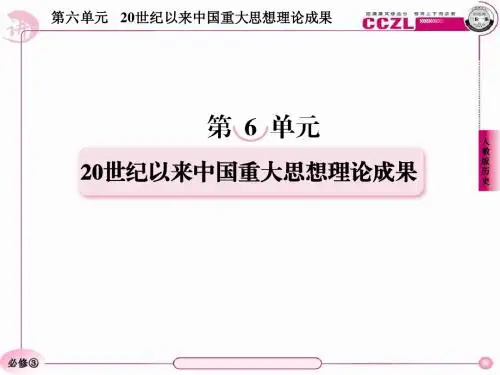 高二历史必修3 第六单元  单元总结