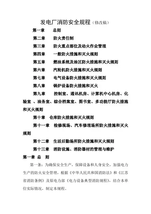 发电厂消防安全规程(修改)