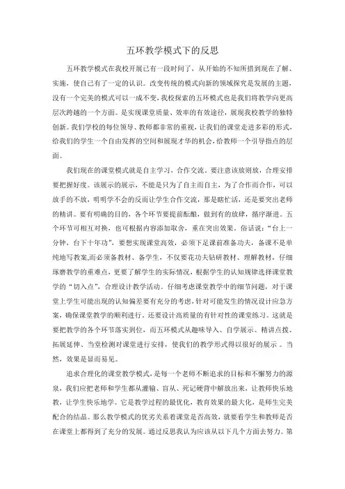 五环教学模式下的反思