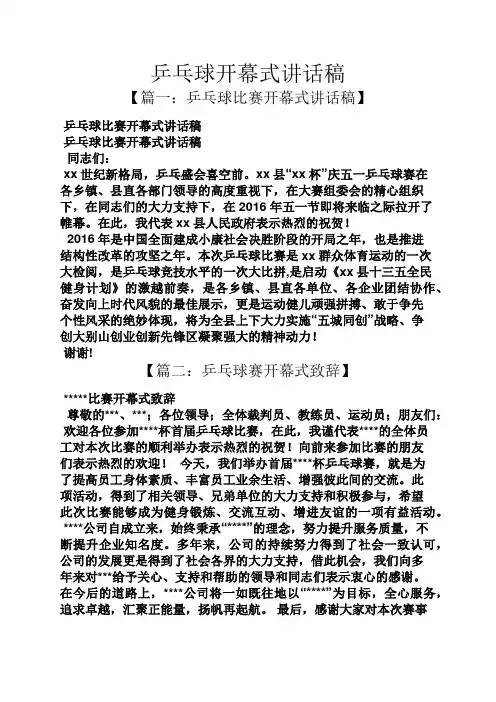 领导讲话稿之乒乓球开幕式讲话稿