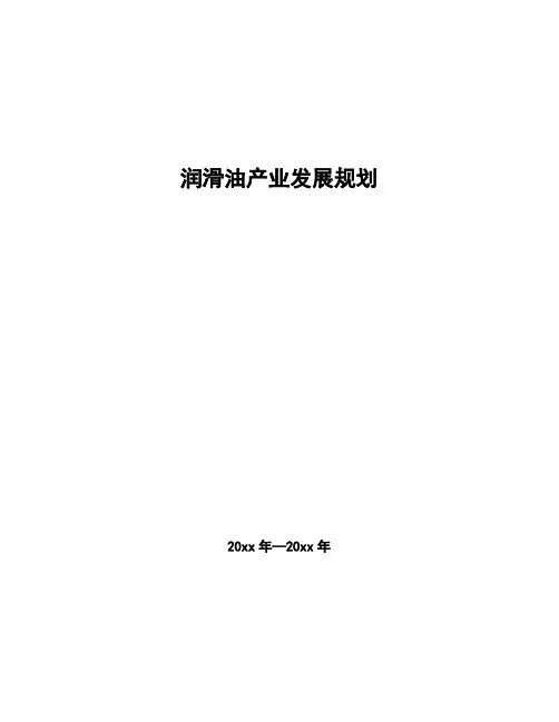润滑油产业发展规划