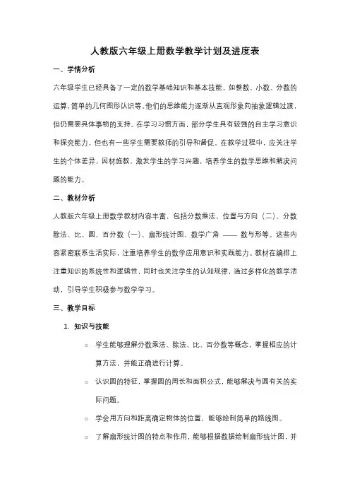 人教版六年级上册数学教学计划及进度表 2